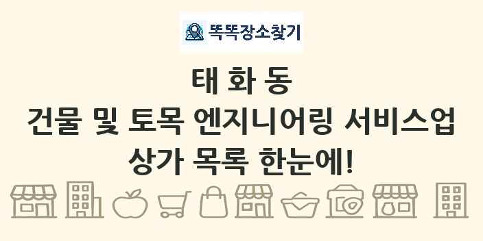 태화동 건물 및 토목 엔지니어링 서비스업 상가 목록 및 정보