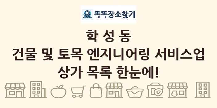 학성동 건물 및 토목 엔지니어링 서비스업 상가 목록 및 정보
