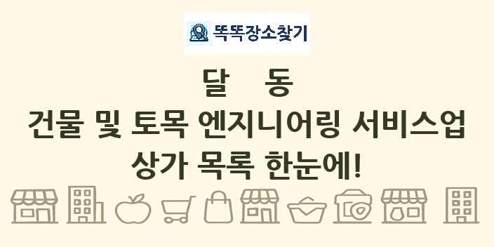 달동 건물 및 토목 엔지니어링 서비스업 상가 목록 및 정보