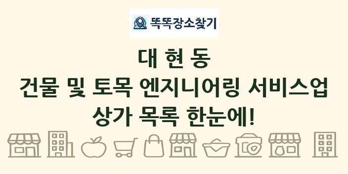 대현동 건물 및 토목 엔지니어링 서비스업 상가 목록 및 정보