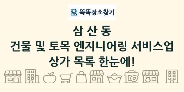삼산동 건물 및 토목 엔지니어링 서비스업 상가 목록 및 정보