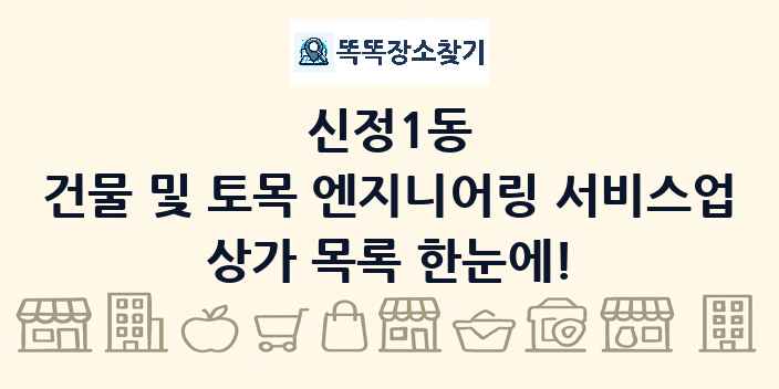 신정1동 건물 및 토목 엔지니어링 서비스업 상가 목록 및 정보