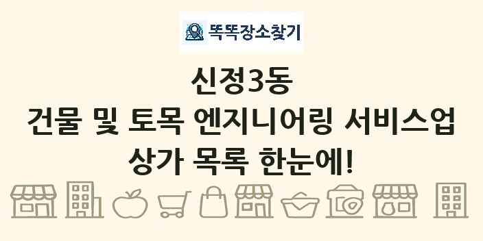 신정3동 건물 및 토목 엔지니어링 서비스업 상가 목록 및 정보
