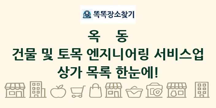옥동 건물 및 토목 엔지니어링 서비스업 상가 목록 및 정보