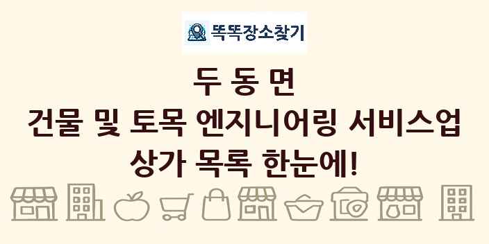 두동면 건물 및 토목 엔지니어링 서비스업 상가 목록 및 정보