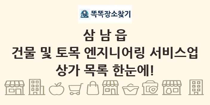 삼남읍 건물 및 토목 엔지니어링 서비스업 상가 목록 및 정보