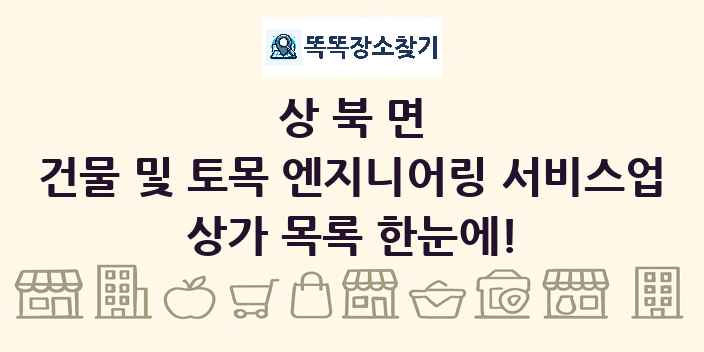 상북면 건물 및 토목 엔지니어링 서비스업 상가 목록 및 정보
