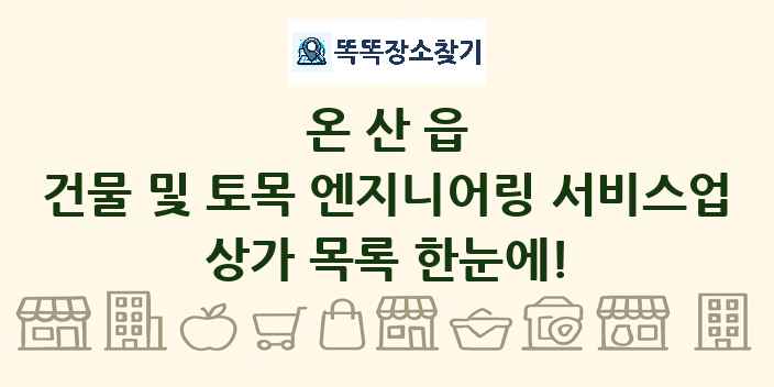 온산읍 건물 및 토목 엔지니어링 서비스업 상가 목록 및 정보