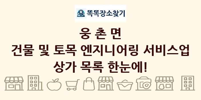 웅촌면 건물 및 토목 엔지니어링 서비스업 상가 목록 및 정보