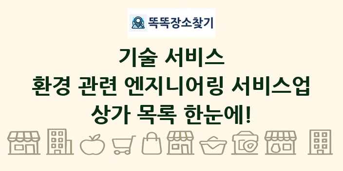 환경 관련 엔지니어링 서비스업 상가 목록 및 정보