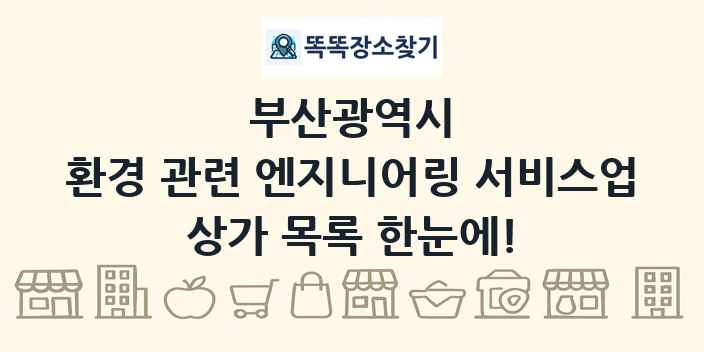 부산광역시 환경 관련 엔지니어링 서비스업 상가 목록 및 정보