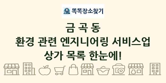 금곡동 환경 관련 엔지니어링 서비스업 상가 목록 및 정보