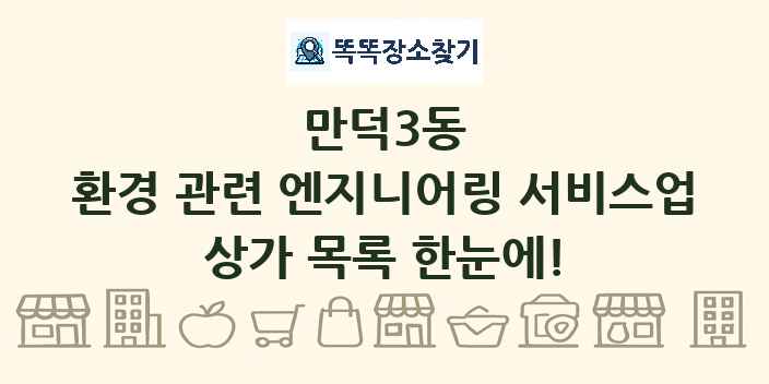 만덕3동 환경 관련 엔지니어링 서비스업 상가 목록 및 정보