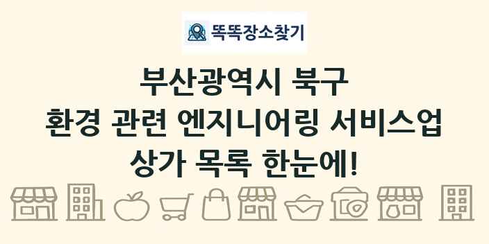 부산광역시 북구 환경 관련 엔지니어링 서비스업 상가 목록 및 정보