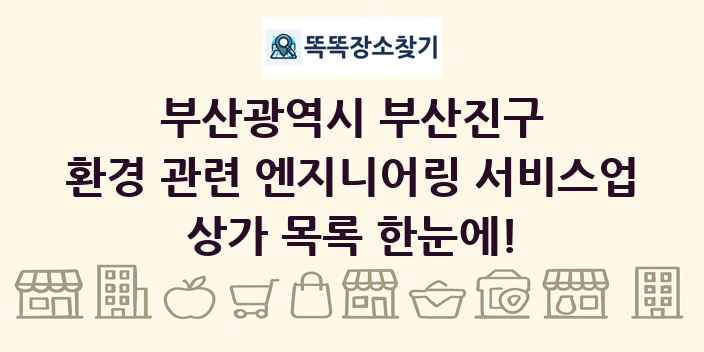 부산광역시 부산진구 환경 관련 엔지니어링 서비스업 상가 목록 및 정보