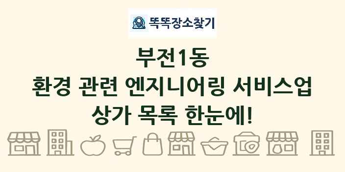 부전1동 환경 관련 엔지니어링 서비스업 상가 목록 및 정보