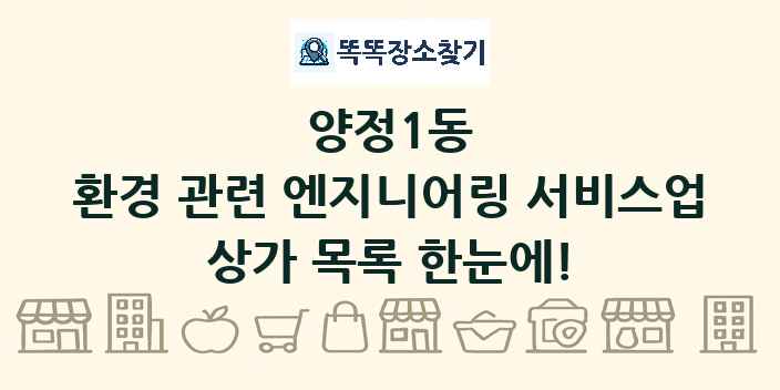 양정1동 환경 관련 엔지니어링 서비스업 상가 목록 및 정보