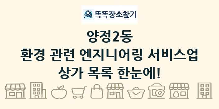 양정2동 환경 관련 엔지니어링 서비스업 상가 목록 및 정보