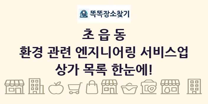 초읍동 환경 관련 엔지니어링 서비스업 상가 목록 및 정보