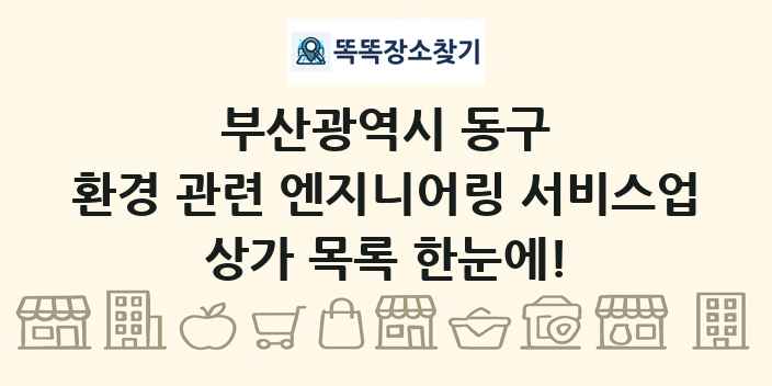 부산광역시 동구 환경 관련 엔지니어링 서비스업 상가 목록 및 정보