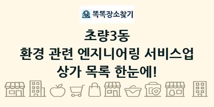 초량3동 환경 관련 엔지니어링 서비스업 상가 목록 및 정보