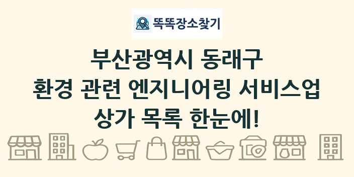 부산광역시 동래구 환경 관련 엔지니어링 서비스업 상가 목록 및 정보