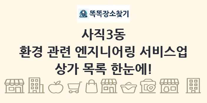 사직3동 환경 관련 엔지니어링 서비스업 상가 목록 및 정보