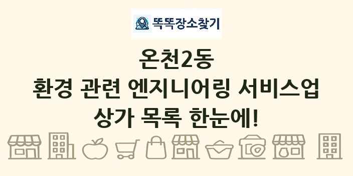 온천2동 환경 관련 엔지니어링 서비스업 상가 목록 및 정보