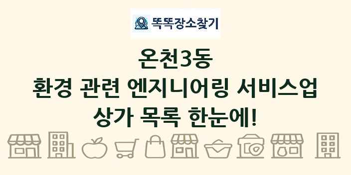 온천3동 환경 관련 엔지니어링 서비스업 상가 목록 및 정보