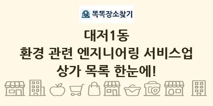 대저1동 환경 관련 엔지니어링 서비스업 상가 목록 및 정보