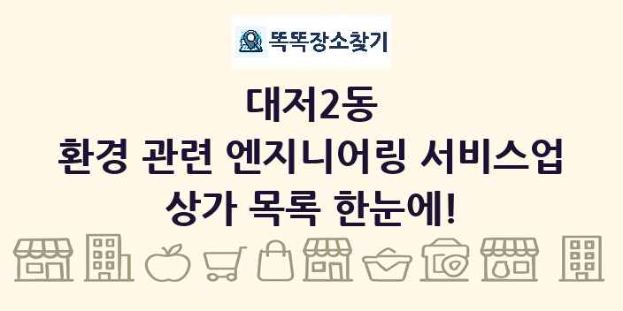 대저2동 환경 관련 엔지니어링 서비스업 상가 목록 및 정보
