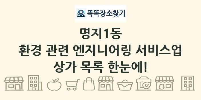 명지1동 환경 관련 엔지니어링 서비스업 상가 목록 및 정보