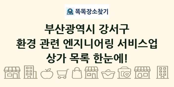 부산광역시 강서구 환경 관련 엔지니어링 서비스업 상가 목록 및 정보