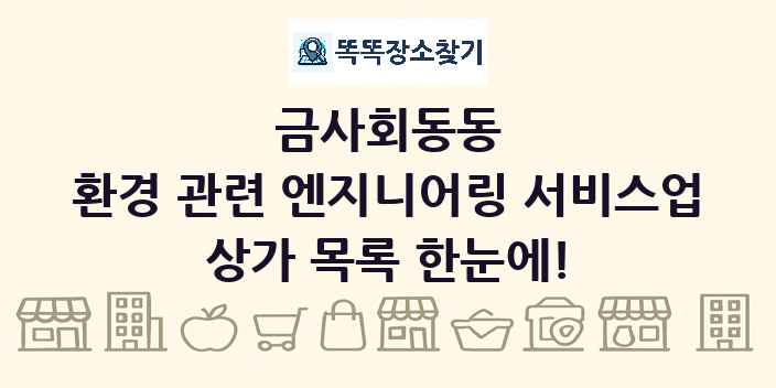 금사회동동 환경 관련 엔지니어링 서비스업 상가 목록 및 정보