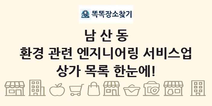 남산동 환경 관련 엔지니어링 서비스업 상가 목록 및 정보