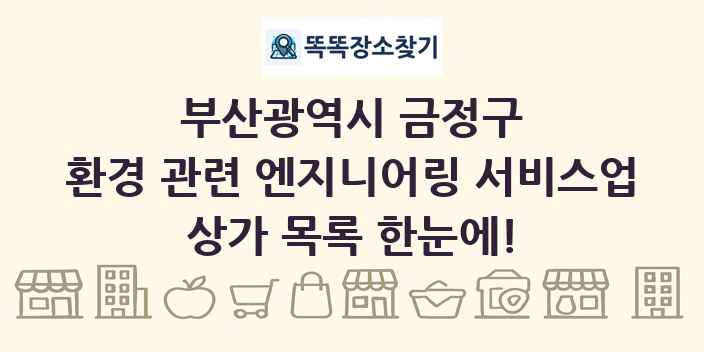부산광역시 금정구 환경 관련 엔지니어링 서비스업 상가 목록 및 정보