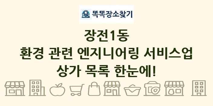 장전1동 환경 관련 엔지니어링 서비스업 상가 목록 및 정보