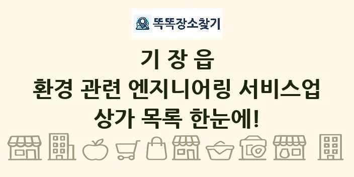 기장읍 환경 관련 엔지니어링 서비스업 상가 목록 및 정보