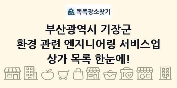 부산광역시 기장군 환경 관련 엔지니어링 서비스업 상가 목록 및 정보