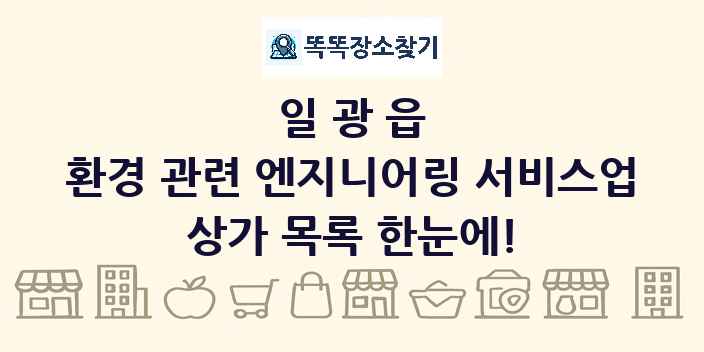 일광읍 환경 관련 엔지니어링 서비스업 상가 목록 및 정보