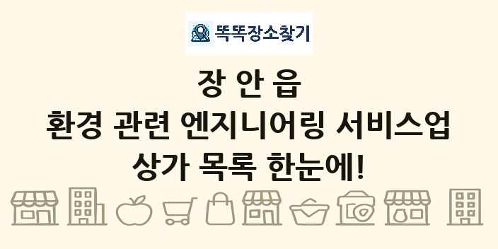 장안읍 환경 관련 엔지니어링 서비스업 상가 목록 및 정보