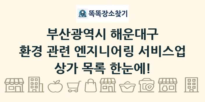 부산광역시 해운대구 환경 관련 엔지니어링 서비스업 상가 목록 및 정보