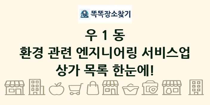 우1동 환경 관련 엔지니어링 서비스업 상가 목록 및 정보