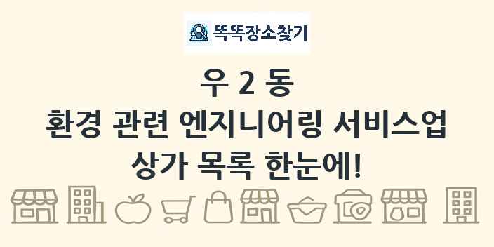 우2동 환경 관련 엔지니어링 서비스업 상가 목록 및 정보
