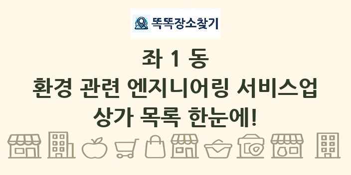 좌1동 환경 관련 엔지니어링 서비스업 상가 목록 및 정보