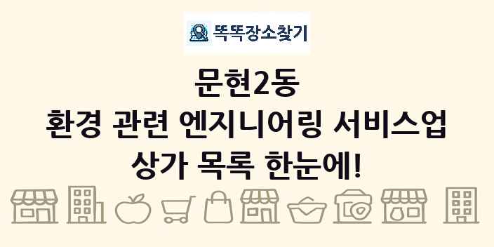 문현2동 환경 관련 엔지니어링 서비스업 상가 목록 및 정보