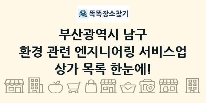 부산광역시 남구 환경 관련 엔지니어링 서비스업 상가 목록 및 정보
