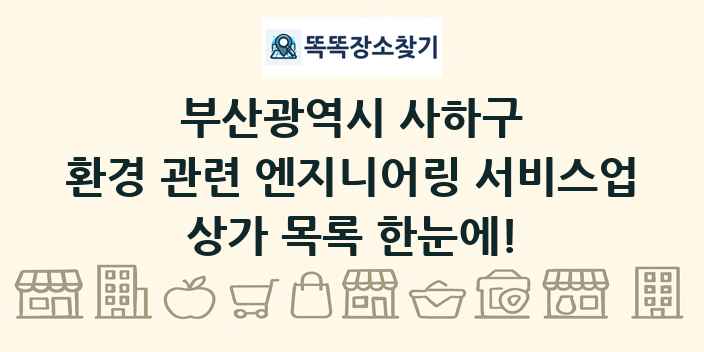 부산광역시 사하구 환경 관련 엔지니어링 서비스업 상가 목록 및 정보