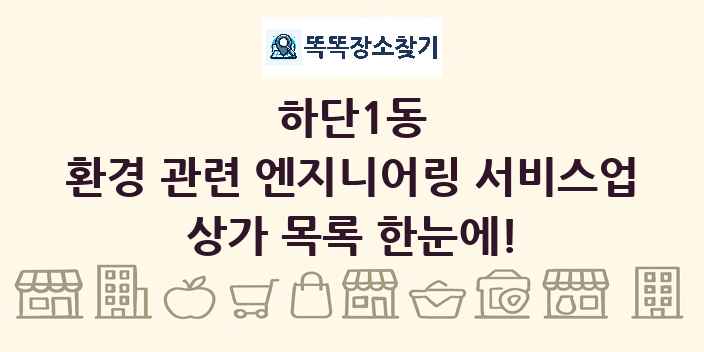 하단1동 환경 관련 엔지니어링 서비스업 상가 목록 및 정보