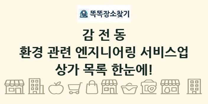 감전동 환경 관련 엔지니어링 서비스업 상가 목록 및 정보